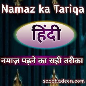 Namaz ka Tariqa Hindi - नमाज़ का सही तरीका - Sachha Deen